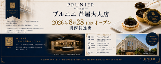 プルニエ 芦屋大丸店 2026年8月28日（金）オープン — 関西初進出 —